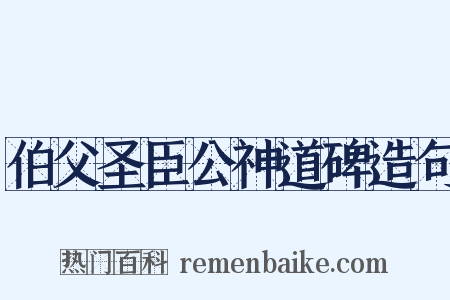 伯父圣臣公神道碑造句是什么意思的图片